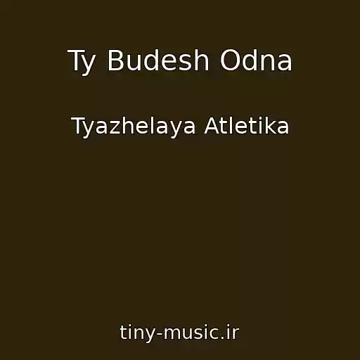 کاور آهنگ Ty Budesh Odna از Tyazhelaya Atletika