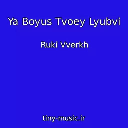 کاور آهنگ Ya Boyus Tvoey Lyubvi از Ruki Vverkh
