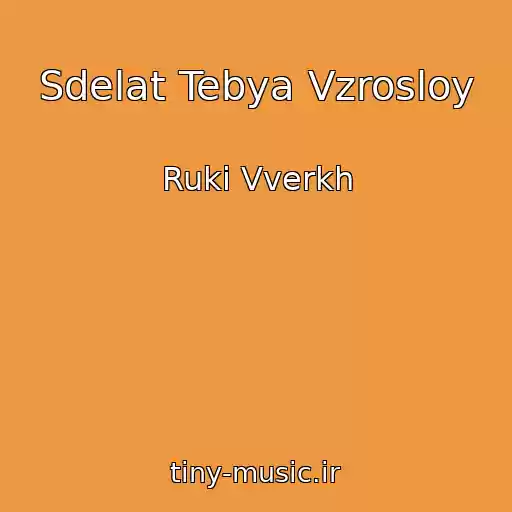 کاور آهنگ Sdelat Tebya Vzrosloy از Ruki Vverkh