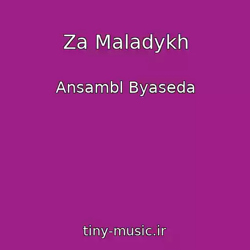 کاور آهنگ Za Maladykh از Ansambl Byaseda