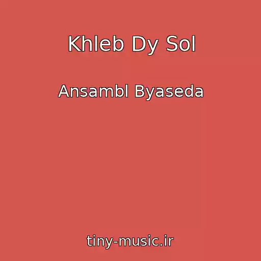 کاور آهنگ Khleb Dy Sol از Ansambl Byaseda