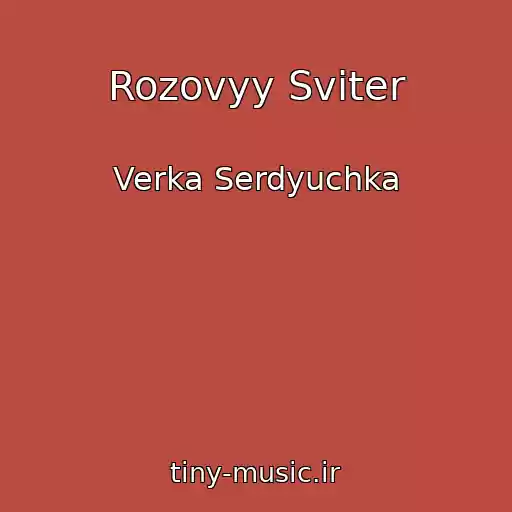 کاور آهنگ Rozovyy Sviter از Verka Serdyuchka