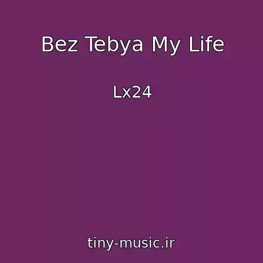 کاور آهنگ Bez Tebya My Life از Lx24