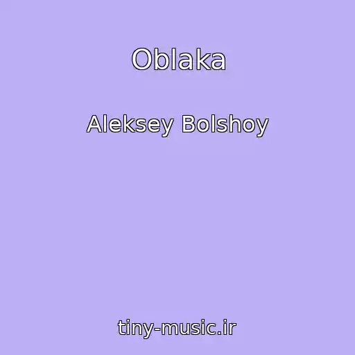 کاور آهنگ Oblaka از Aleksey Bolshoy
