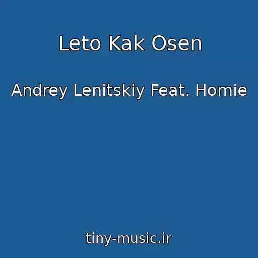 کاور آهنگ Leto Kak Osen از Andrey Lenitskiy Feat. Homie