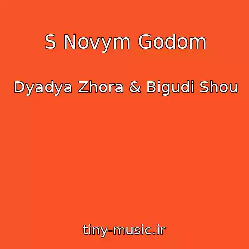 کاور آهنگ S Novym Godom از Dyadya Zhora & Bigudi Shou