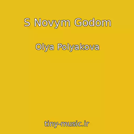 کاور آهنگ S Novym Godom از Olya Polyakova