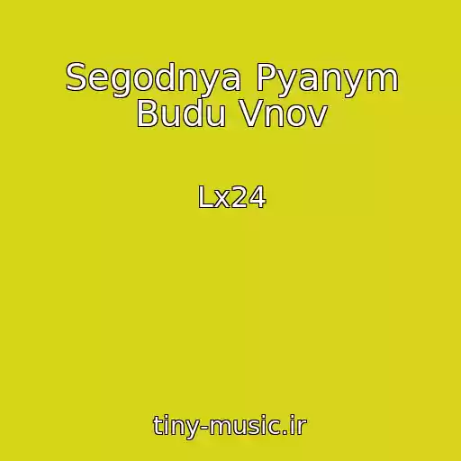 کاور آهنگ Segodnya Pyanym Budu Vnov از Lx24