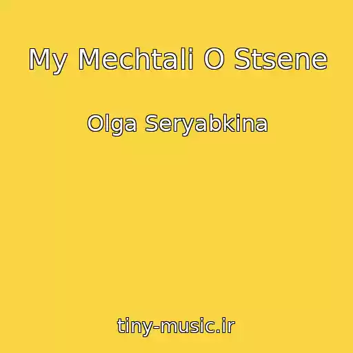 کاور آهنگ My Mechtali O Stsene از Olga Seryabkina