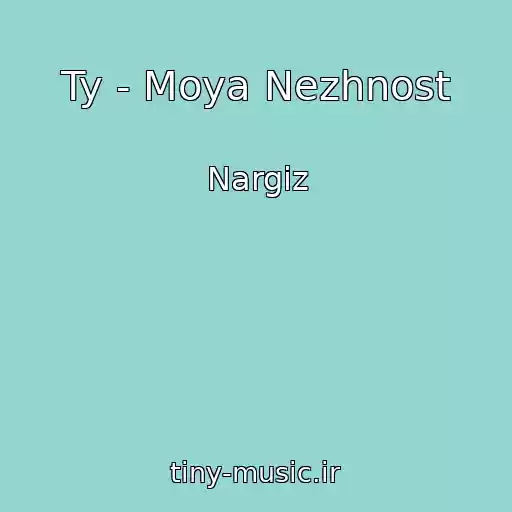 کاور آهنگ Ty - Moya Nezhnost از Nargiz