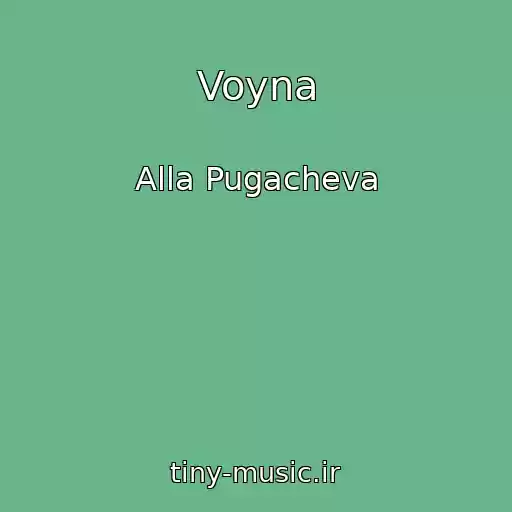 کاور آهنگ Voyna از Alla Pugacheva