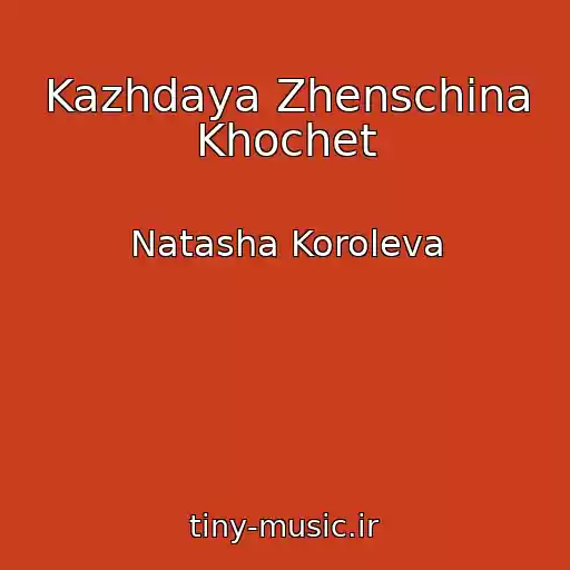 کاور آهنگ Kazhdaya Zhenschina Khochet از Natasha Koroleva