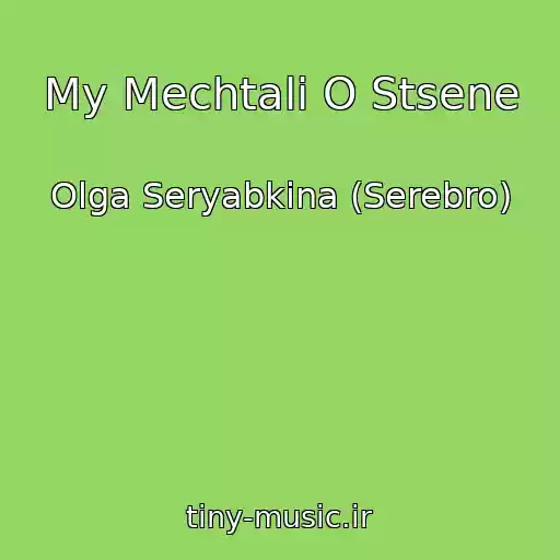 کاور آهنگ My Mechtali O Stsene از Olga Seryabkina (Serebro)