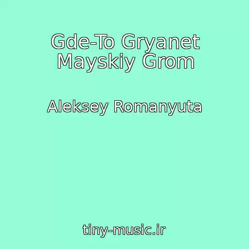 کاور آهنگ Gde-To Gryanet Mayskiy Grom از Aleksey Romanyuta