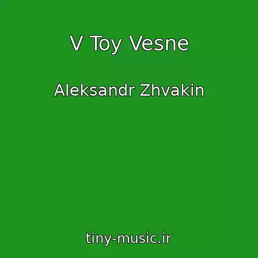 کاور آهنگ V Toy Vesne از Aleksandr Zhvakin