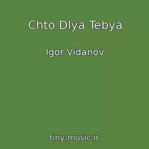 کاور آهنگ Chto Dlya Tebya از Igor Vidanov
