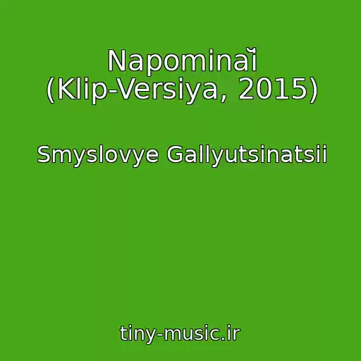 کاور آهنگ Napominaĭ (Klip-Versiya, 2015) از Smyslovye Gallyutsinatsii