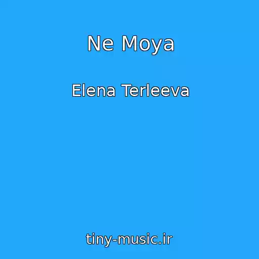 کاور آهنگ Ne Moya از Elena Terleeva