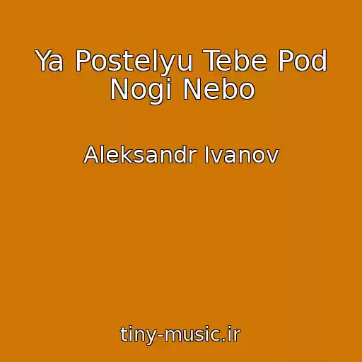 کاور آهنگ Ya Postelyu Tebe Pod Nogi Nebo از Aleksandr Ivanov