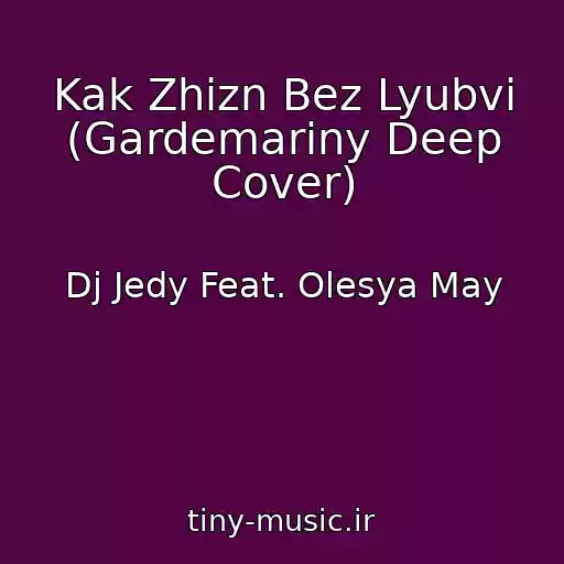 کاور آهنگ Kak Zhizn Bez Lyubvi (Gardemariny Deep Cover) از Dj Jedy Feat. Olesya May