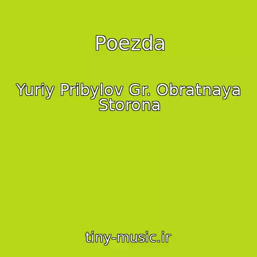 کاور آهنگ Poezda از Yuriy Pribylov Gr. Obratnaya Storona