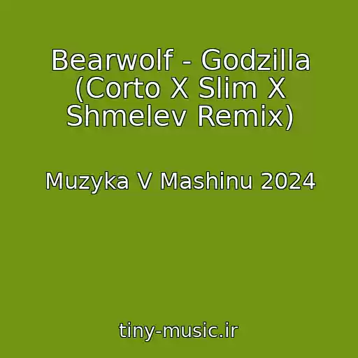 کاور آهنگ Bearwolf - Godzilla (Corto X Slim X Shmelev Remix) از Muzyka V Mashinu 2024