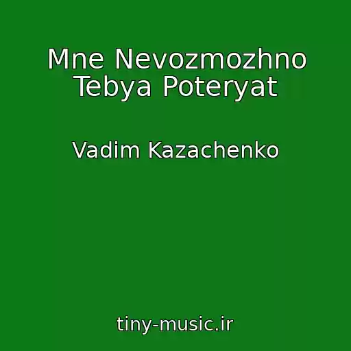 کاور آهنگ Mne Nevozmozhno Tebya Poteryat از Vadim Kazachenko