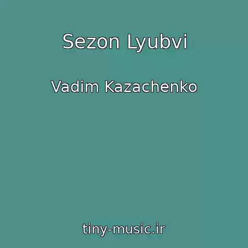 کاور آهنگ Sezon Lyubvi از Vadim Kazachenko