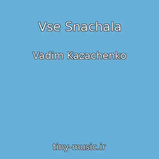 کاور آهنگ Vse Snachala از Vadim Kazachenko