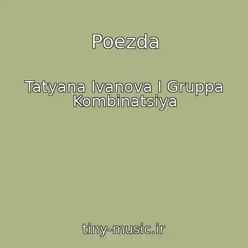 کاور آهنگ Poezda از Tatyana Ivanova I Gruppa Kombinatsiya