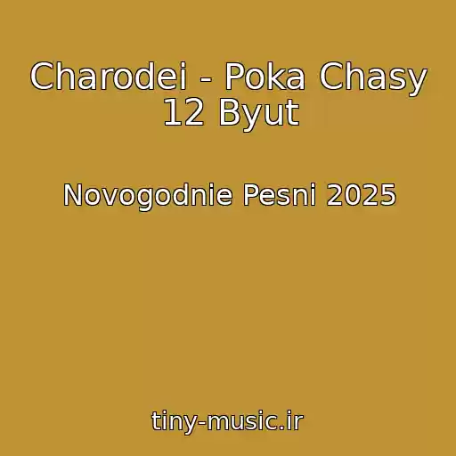 کاور آهنگ Charodei - Poka Chasy 12 Byut از Novogodnie Pesni 2025