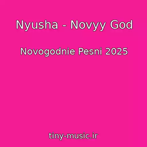 کاور آهنگ Nyusha - Novyy God از Novogodnie Pesni 2025