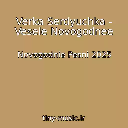 کاور آهنگ Verka Serdyuchka - Vesele Novogodnee از Novogodnie Pesni 2025