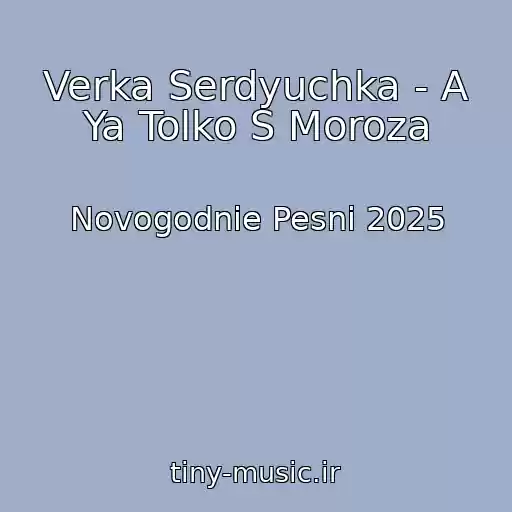 کاور آهنگ Verka Serdyuchka - A Ya Tolko S Moroza از Novogodnie Pesni 2025