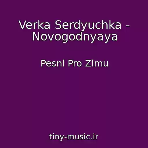 کاور آهنگ Verka Serdyuchka - Novogodnyaya از Pesni Pro Zimu
