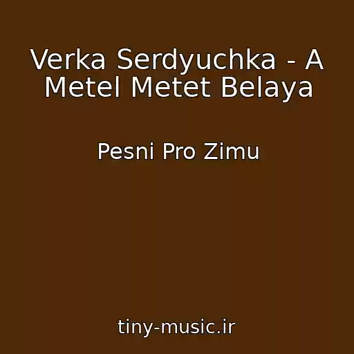 کاور آهنگ Verka Serdyuchka - A Metel Metet Belaya از Pesni Pro Zimu