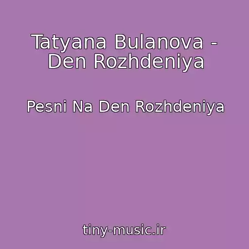 کاور آهنگ Tatyana Bulanova - Den Rozhdeniya از Pesni Na Den Rozhdeniya