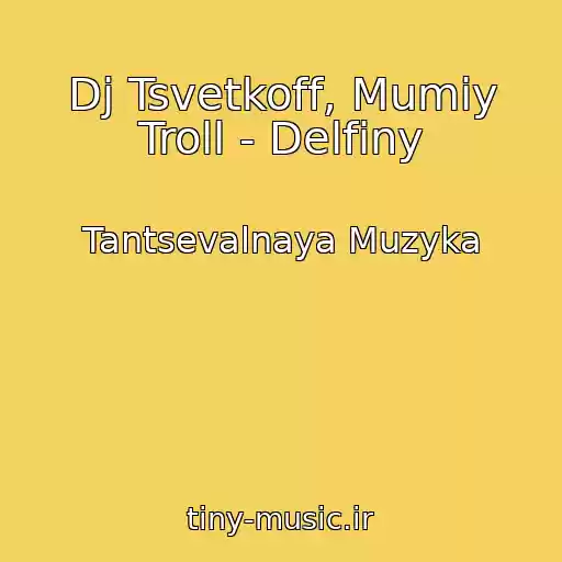 کاور آهنگ Dj Tsvetkoff, Mumiy Troll - Delfiny از Tantsevalnaya Muzyka