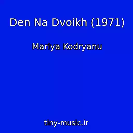 کاور آهنگ Den Na Dvoikh (1971) از Mariya Kodryanu