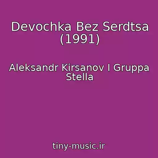 کاور آهنگ Devochka Bez Serdtsa (1991) از Aleksandr Kirsanov I Gruppa Stella