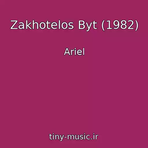 کاور آهنگ Zakhotelos Byt (1982) از Ariel