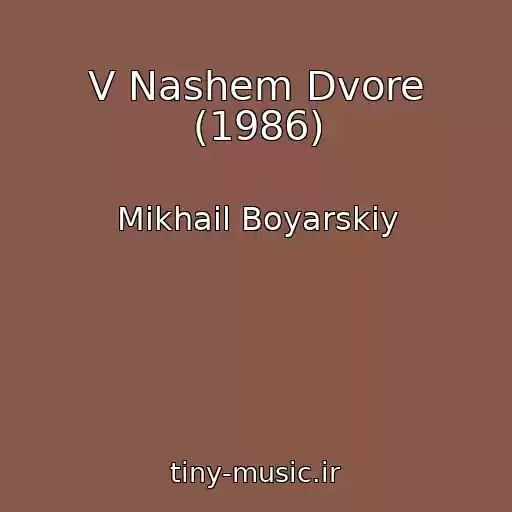 کاور آهنگ V Nashem Dvore (1986) از Mikhail Boyarskiy
