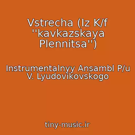 کاور آهنگ Vstrecha (Iz K/f ''kavkazskaya Plennitsa'') از Instrumentalnyy Ansambl P/u V. Lyudovikovskogo