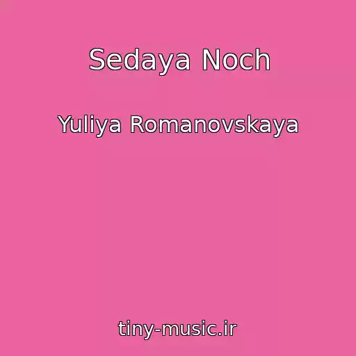 کاور آهنگ Sedaya Noch از Yuliya Romanovskaya