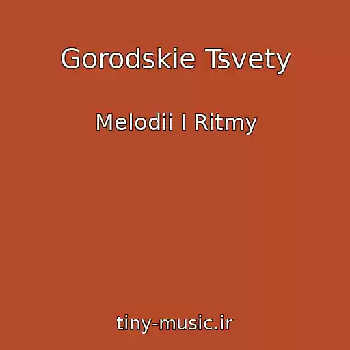کاور آهنگ Gorodskie Tsvety از Melodii I Ritmy