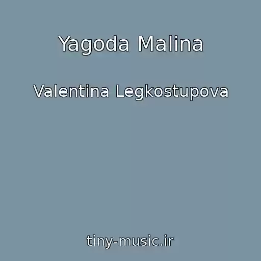 کاور آهنگ Yagoda Malina از Valentina Legkostupova
