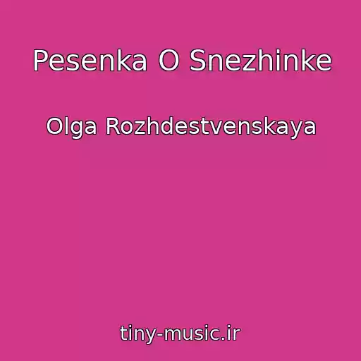 کاور آهنگ Pesenka O Snezhinke از Olga Rozhdestvenskaya