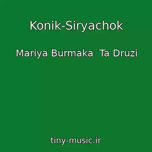 کاور آهنگ Konik-Sіryachok از Marіya Burmaka  Ta Druzі