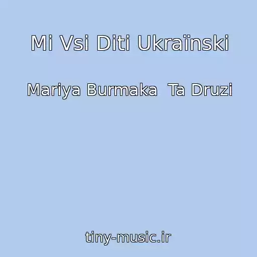 کاور آهنگ Mi Vsі Dіti Ukraїnskі از Marіya Burmaka  Ta Druzі