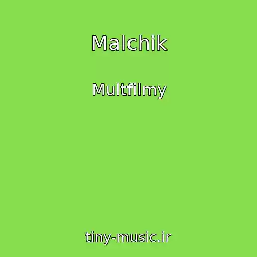 کاور آهنگ Malchik از Multfilmy